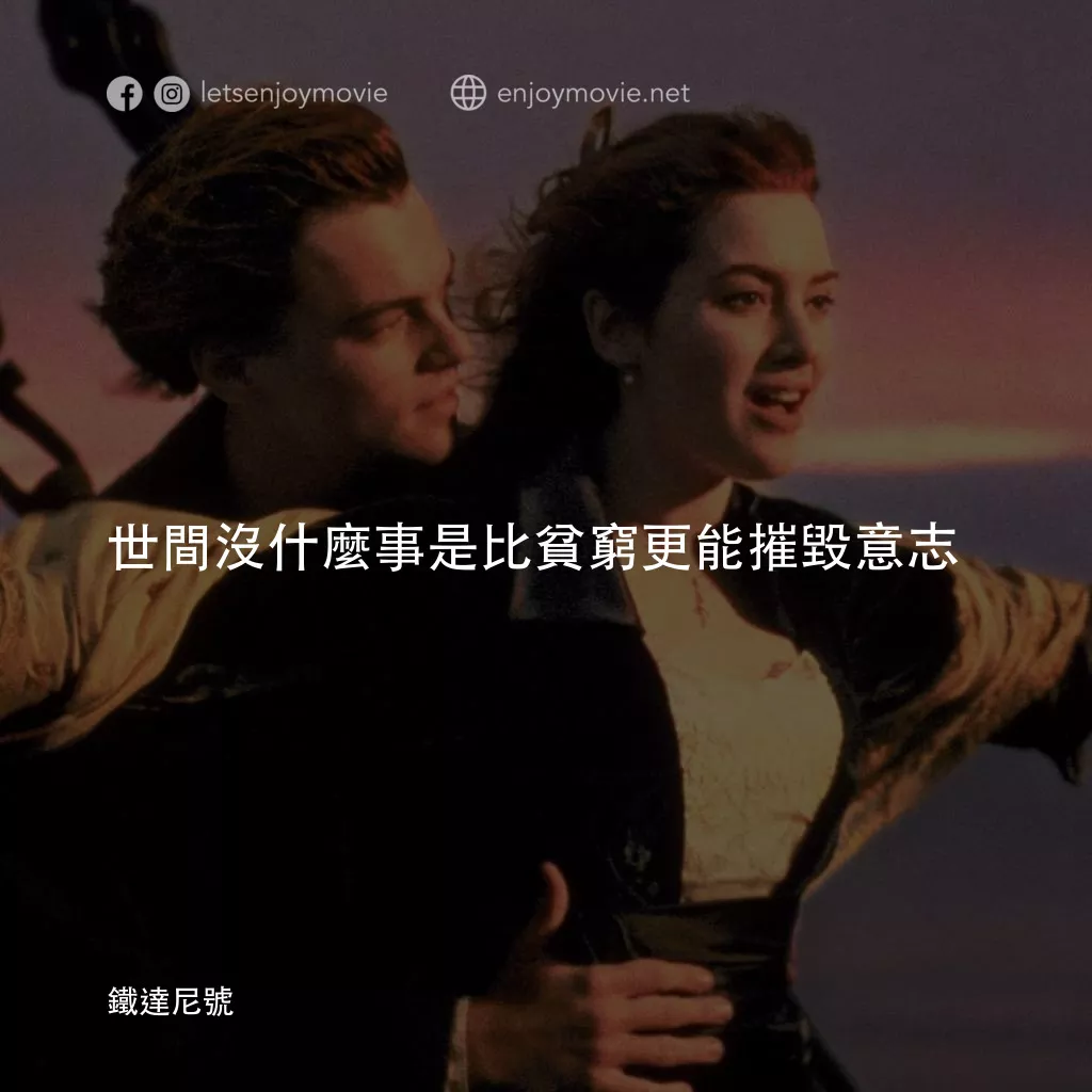鐵達尼號電影對白：世間沒什麼事是比貧窮更能摧毀意志