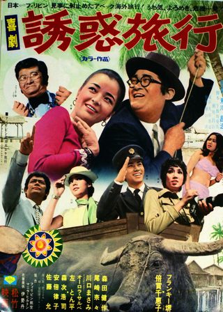 《喜劇 誘惑旅行》電影海報