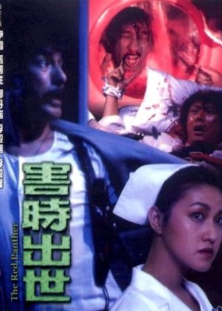 《害時出世》電影海報