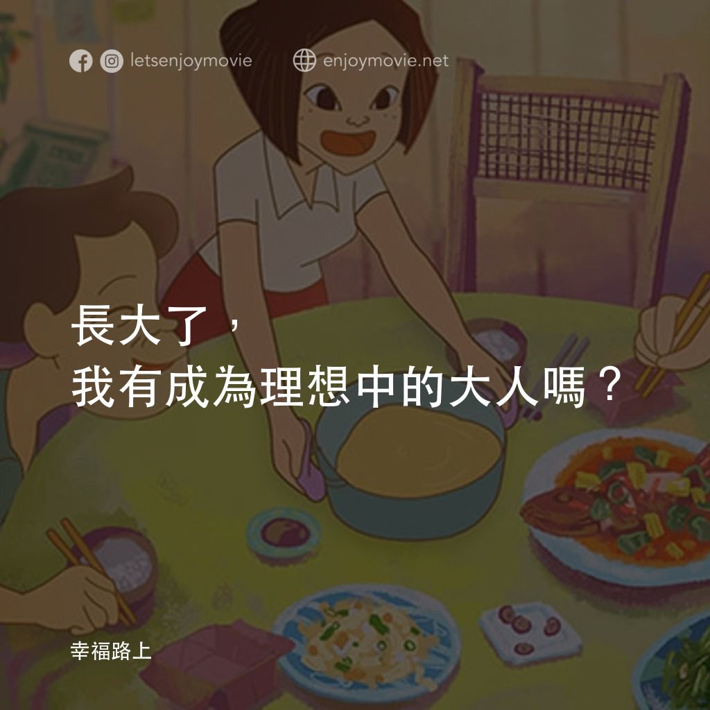 幸福路上電影對白：長大了，我有成為理想中的大人嗎？