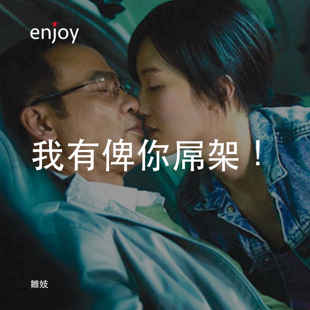 雛妓電影對白：我有俾你屌架！