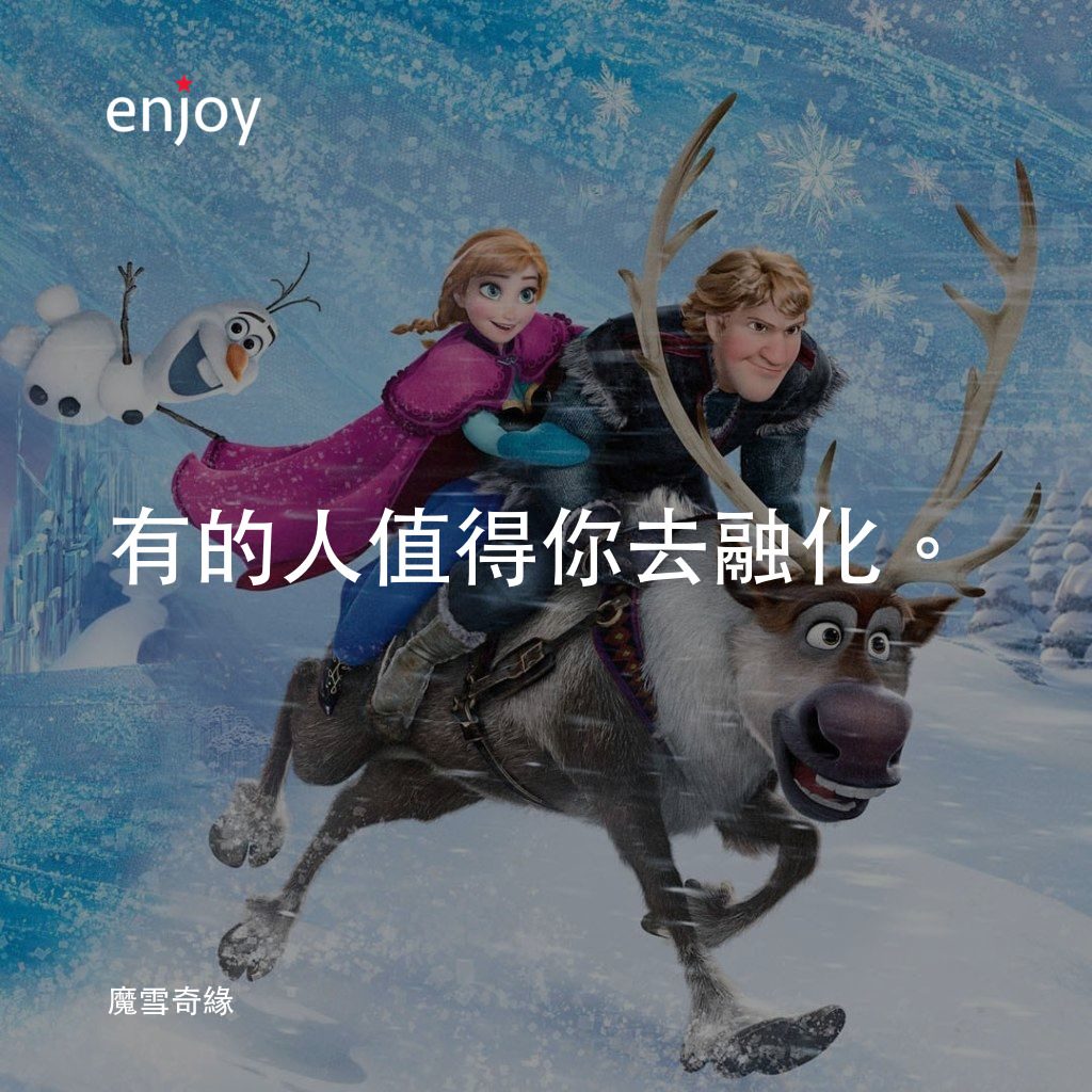 魔雪奇緣電影對白：有的人值得你去融化。