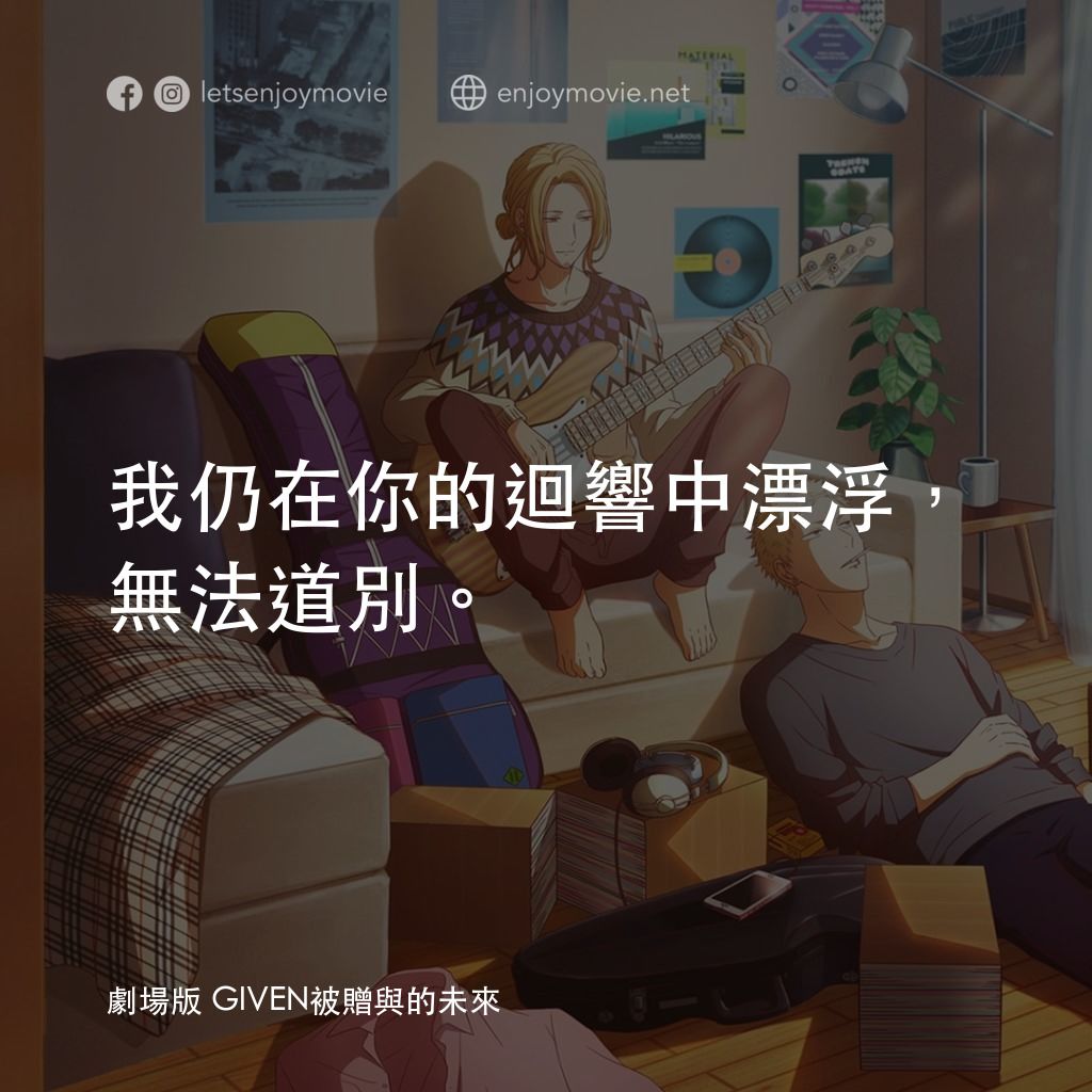 《GIVEN~被贈與的未來 劇場版》經典台詞：我仍在你的迴響中漂浮，無法道別。