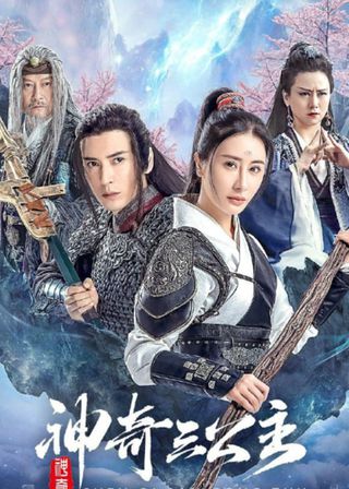 《神奇三公主》電影海報