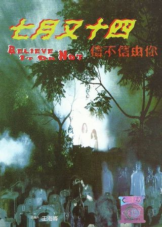 《七月又十四信不信由你》電影海報