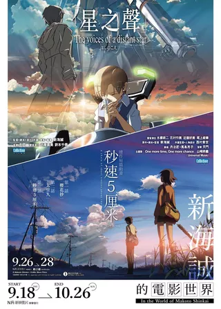 《新海誠的電影世界 - 星之聲+ 秒速5厘米》電影海報