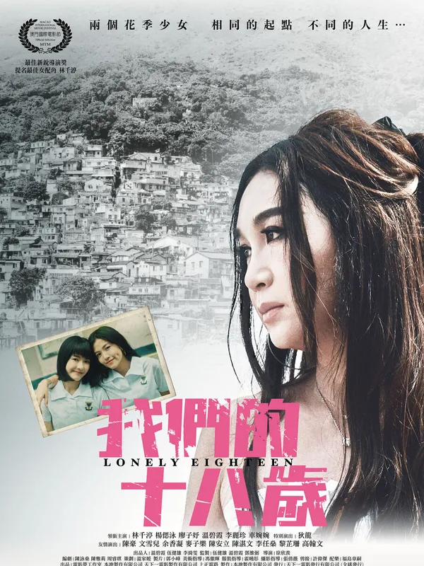 我們的18歲電影劇照