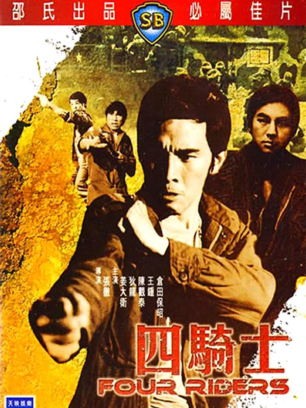 四騎士電影劇照