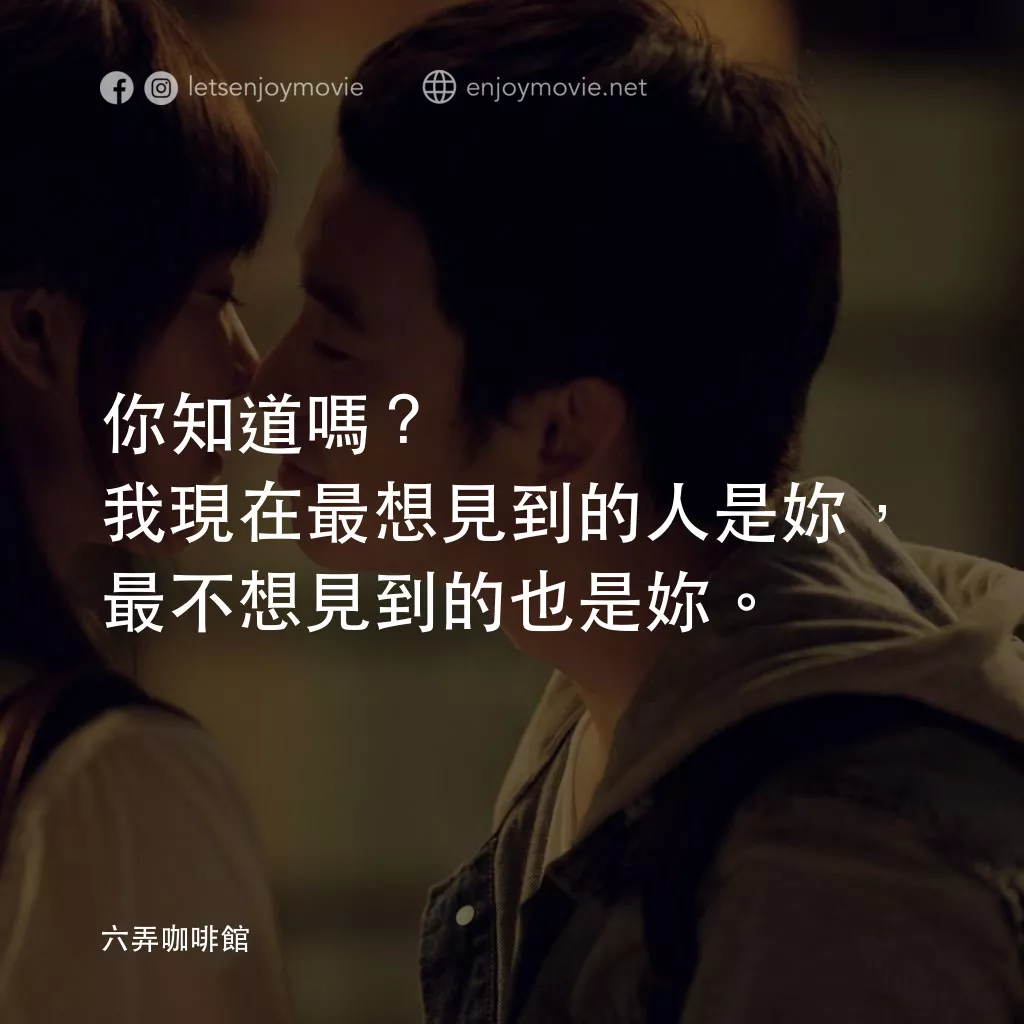 六弄咖啡館電影對白：你知道嗎？我現在最想見到的人是妳，最不想見到的也是妳。