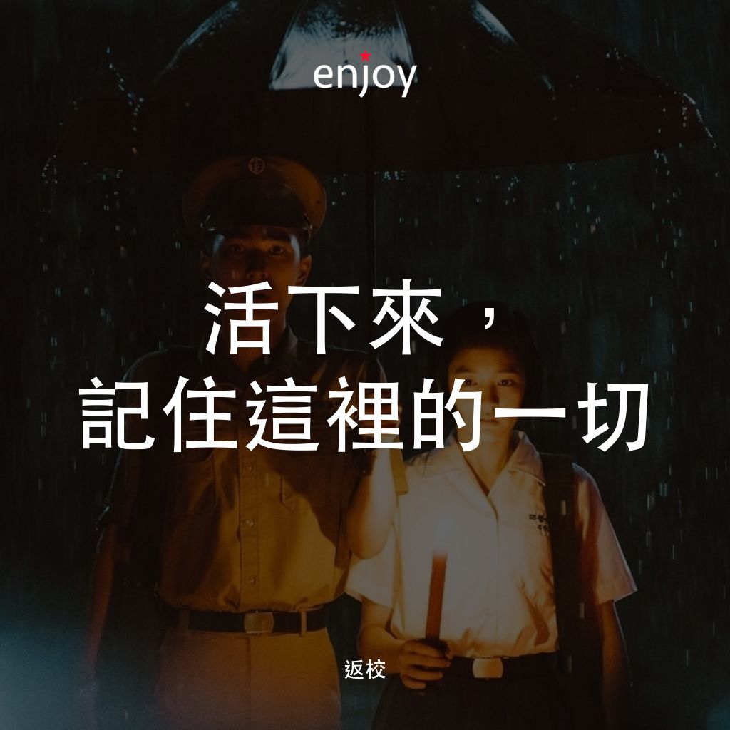 《返校》經典台詞：活下來，記住這裡的一切