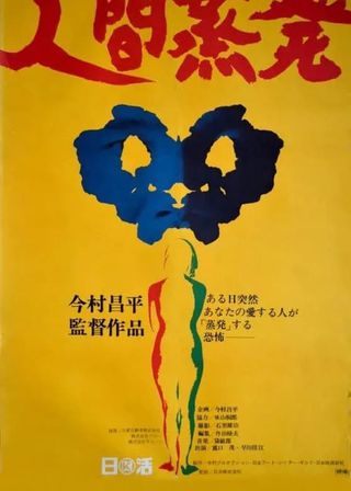 《人間蒸発》電影海報