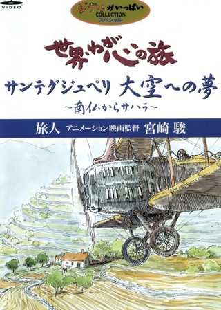 《世界・わが心の旅 〜 旅人 アニメーション映画監督 高畑 勲》電影海報