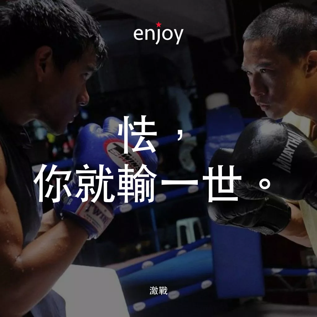 激戰電影對白：怯，你就輸一世。