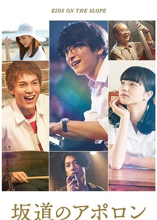 《坂道のアポロン》電影海報