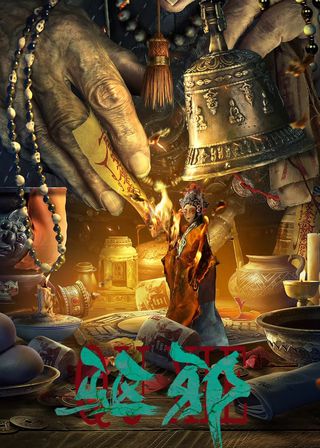 《驅邪》電影海報