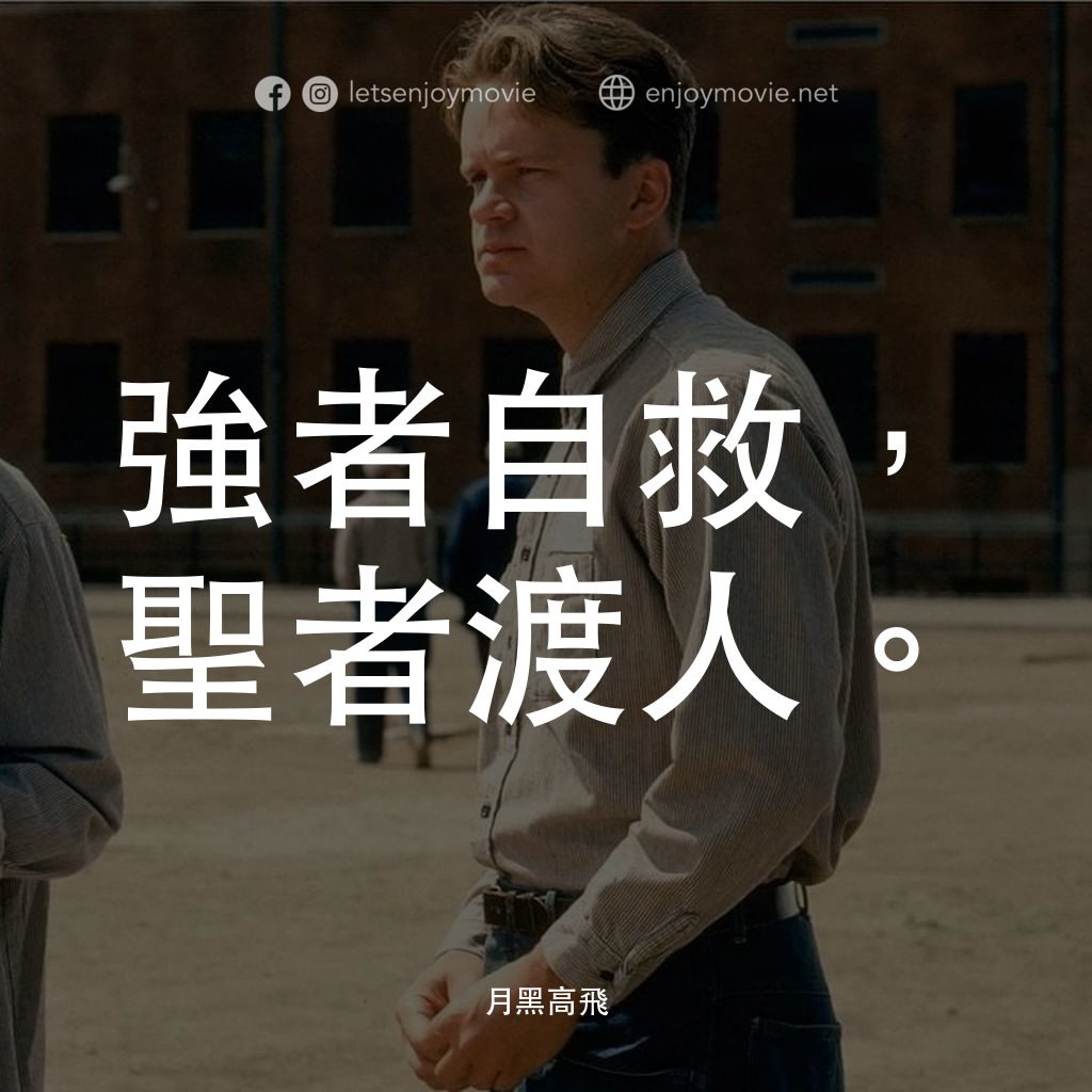 刺激 1995電影對白：強者自救，聖者渡人。