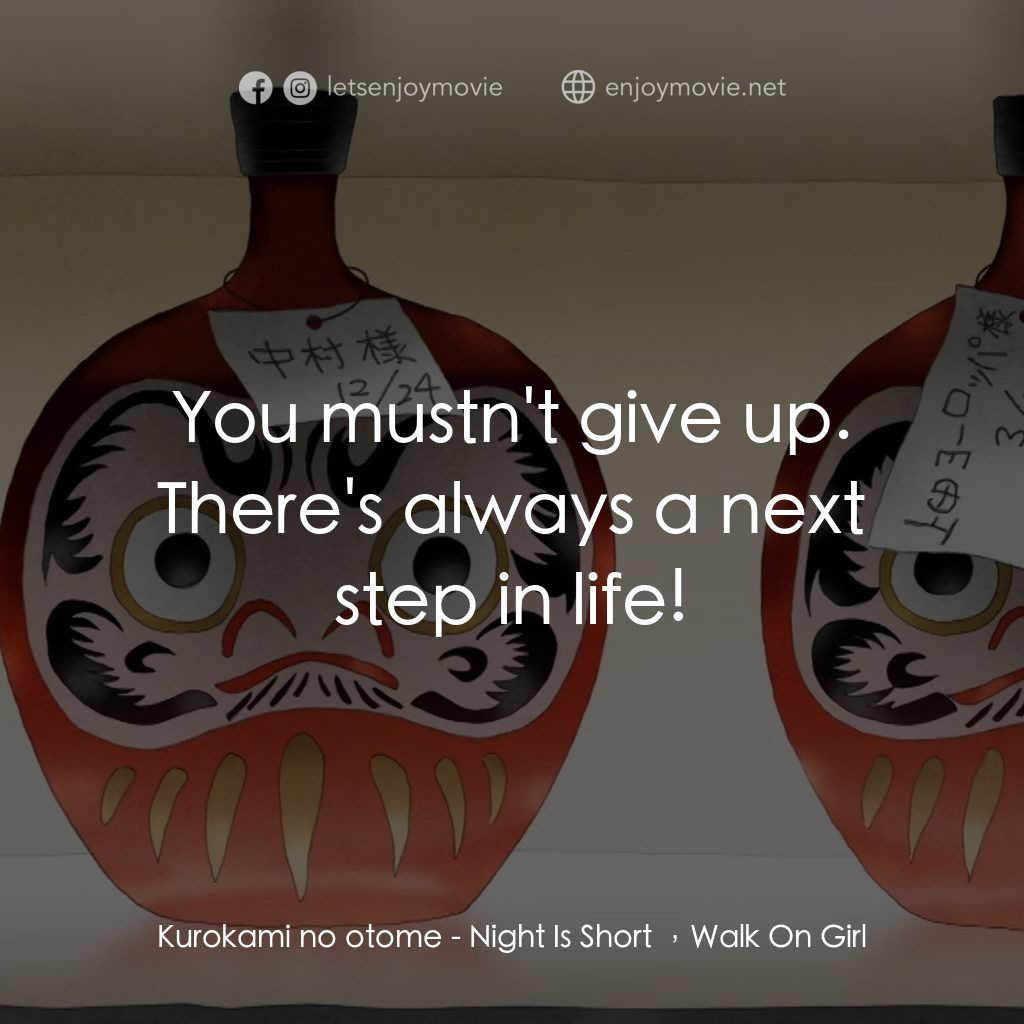 夜短夢長，少女前進吧!電影對白：Kurokami no otome: You mustn't give up. There's always a next step in life!