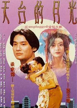 《天台的月光》電影海報