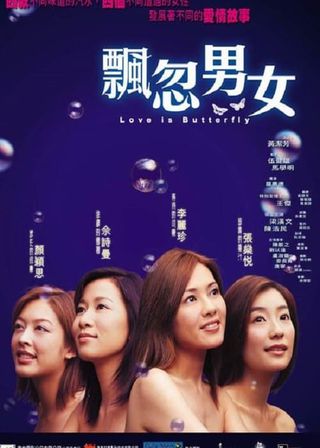 《飄忽男女》電影海報