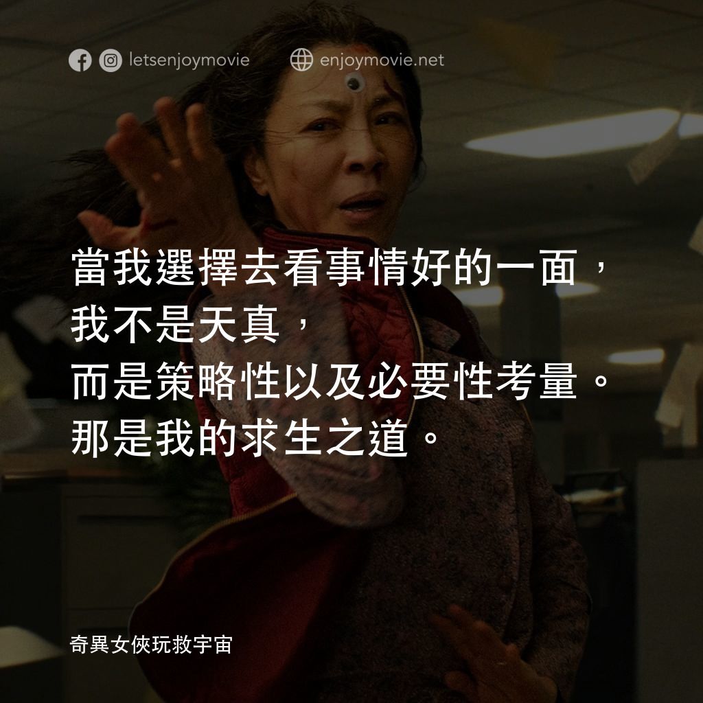 媽的多重宇宙電影對白：當我選擇去看事情好的一面，我不是天真，而是策略性以及必要性考量。那是我的求生之道。