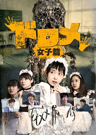 《ドロメ 女子篇》電影海報