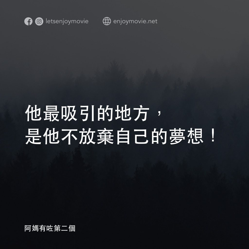 阿媽有咗第二個電影對白：他最吸引的地方，是他不放棄自己的夢想！