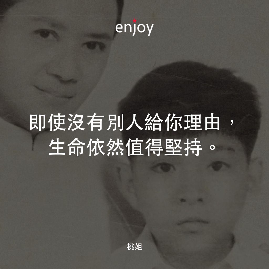 桃姐電影對白：即使沒有別人給你理由，生命依然值得堅持。