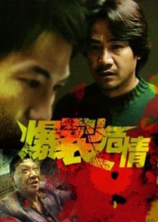 《爆裂危情》電影海報