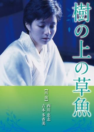 《樹の上の草魚》電影海報