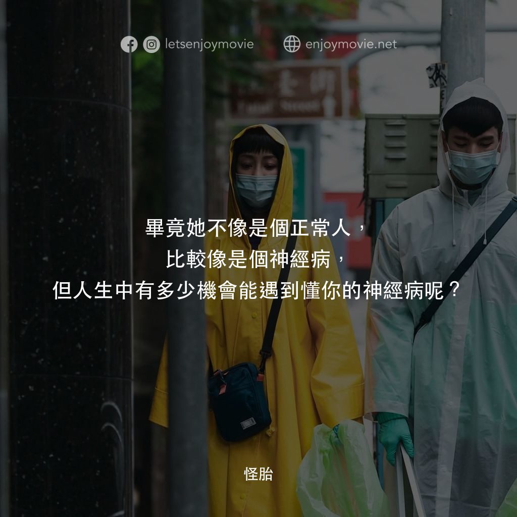 怪胎電影對白：畢竟她不像是個正常人，比較像是個神經病，但人生中有多少機會能遇到懂你的神經病呢？ 