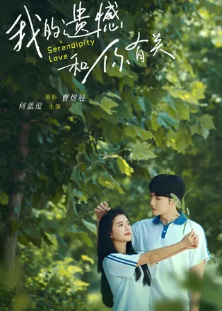 《我的遺憾和你有關》電影海報