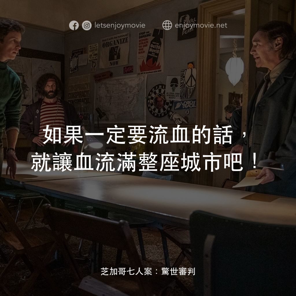 芝加哥七人案：驚世審判經典對白：如果一定要流血的話，就讓血流滿整座城市吧！