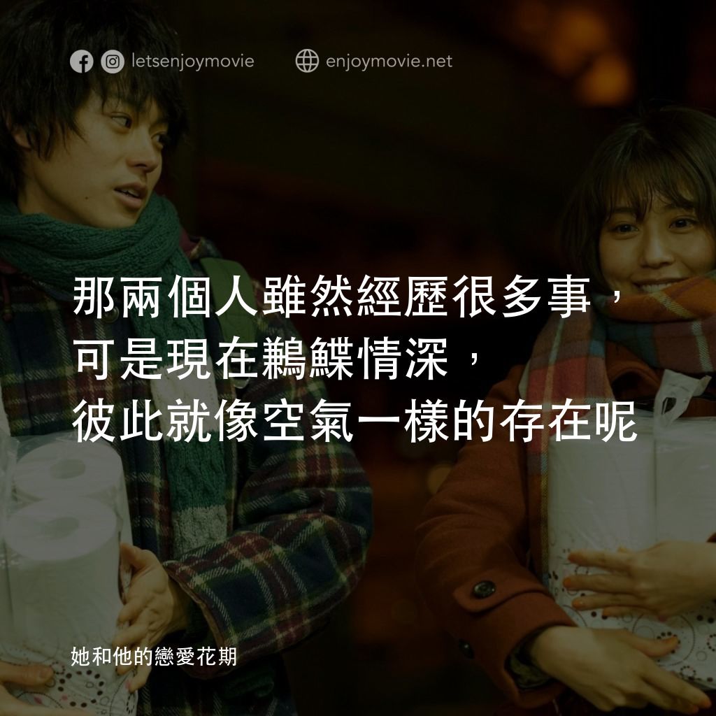她和他的戀愛花期電影對白：那兩個人雖然經歷很多事，可是現在鶼鰈情深，彼此就像空氣一樣的存在呢