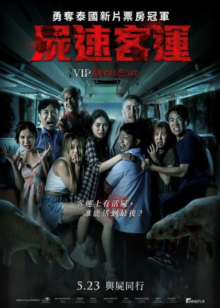 《屍速客運》電影海報