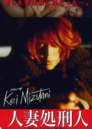 《人妻処刑人 殺しとSEXと逃避行》電影海報