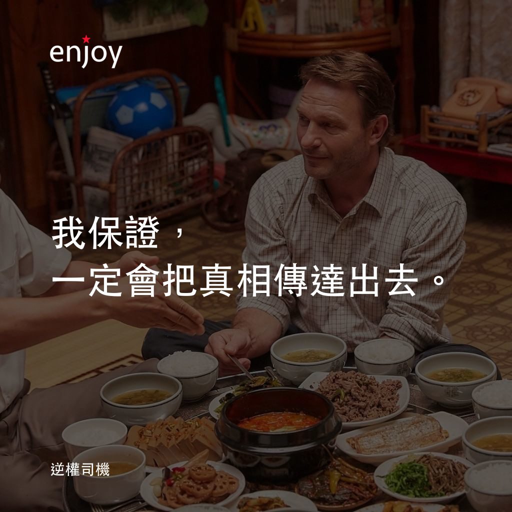 逆權司機電影對白：我保證，一定會把真相傳達出去。