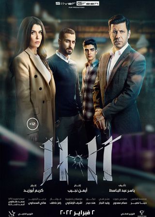 《11:11》電影海報