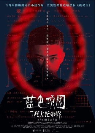 《藍色項圈》電影海報