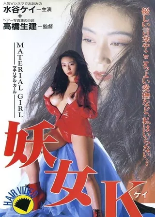 《水谷ケイ / 妖女K》電影海報