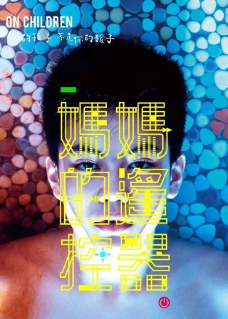 《媽媽的遙控器》電影海報