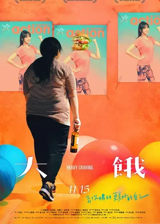 《大餓》電影海報