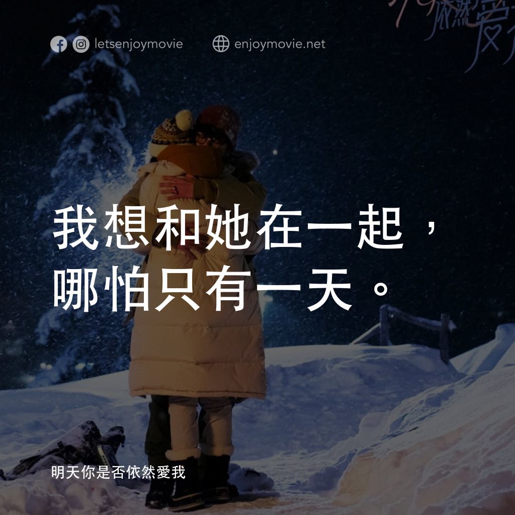 《明天你是否依然愛我》經典台詞：我想和她在一起，哪怕只有一天。