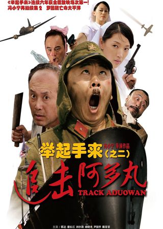 《舉起手來2：追擊阿多丸號》電影海報