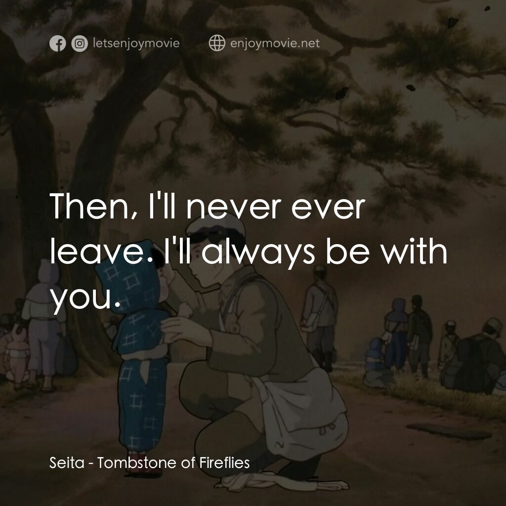 再見螢火蟲電影對白：Seita:  Then, I'll never ever leave. I'll always be with you.