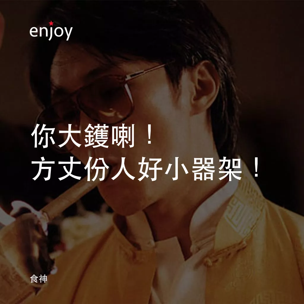 食神電影對白：你大鑊喇！方丈份人好小器架！