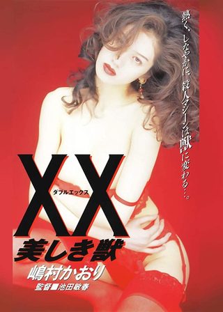《XX ダブルエックス 美しき獣》電影海報