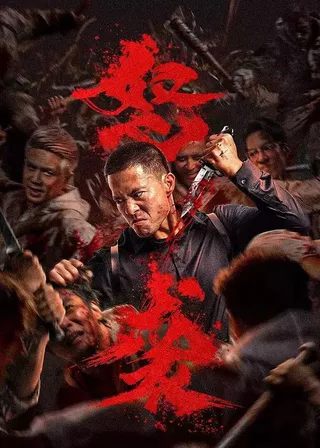 《怒襲》電影海報