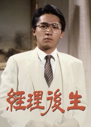 《經理後生》電影海報