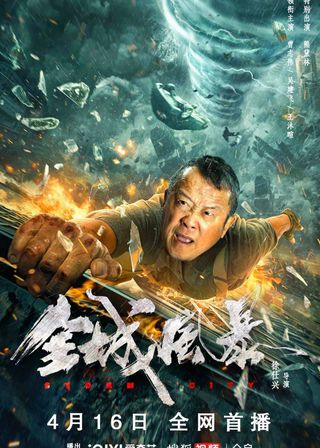 《全城風暴》電影海報