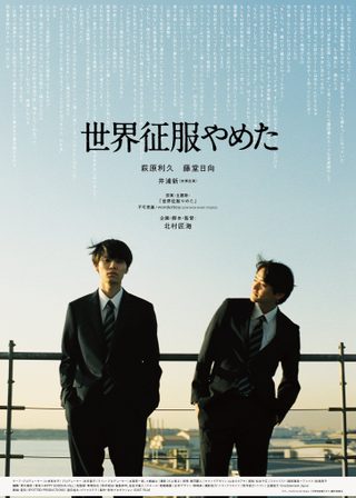 《世界征服やめた》電影海報